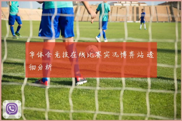 华体会竞技在线比赛实况博弈站 透彻分析