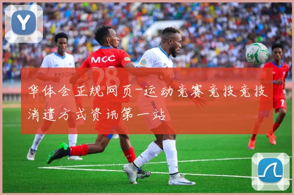华体会正规网页-运动竞赛竞技竞技消遣方式资讯第一站