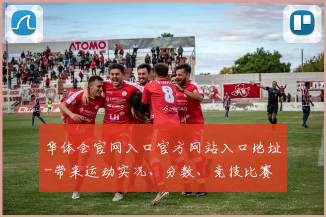 华体会官网入口官方网站入口地址-带来运动实况、分数、竞技比赛