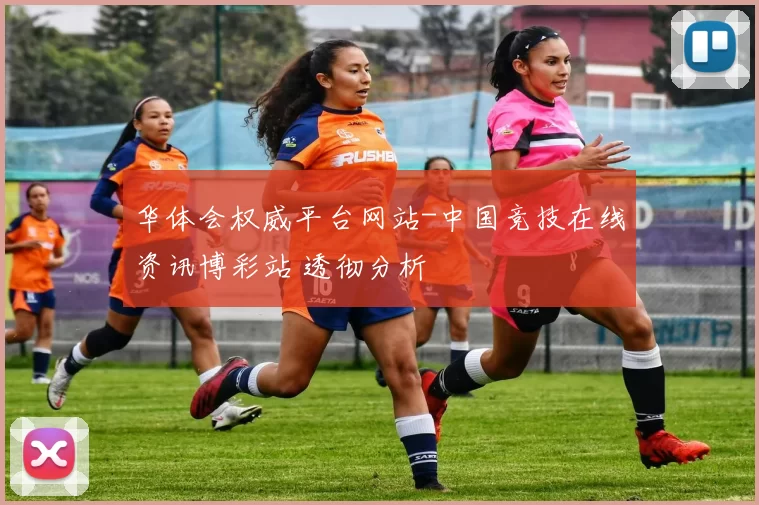 华体会权威平台网站-中国竞技在线资讯博彩站 透彻分析